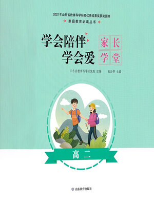cover image of 学会陪伴学会爱-家长学堂-高二年级